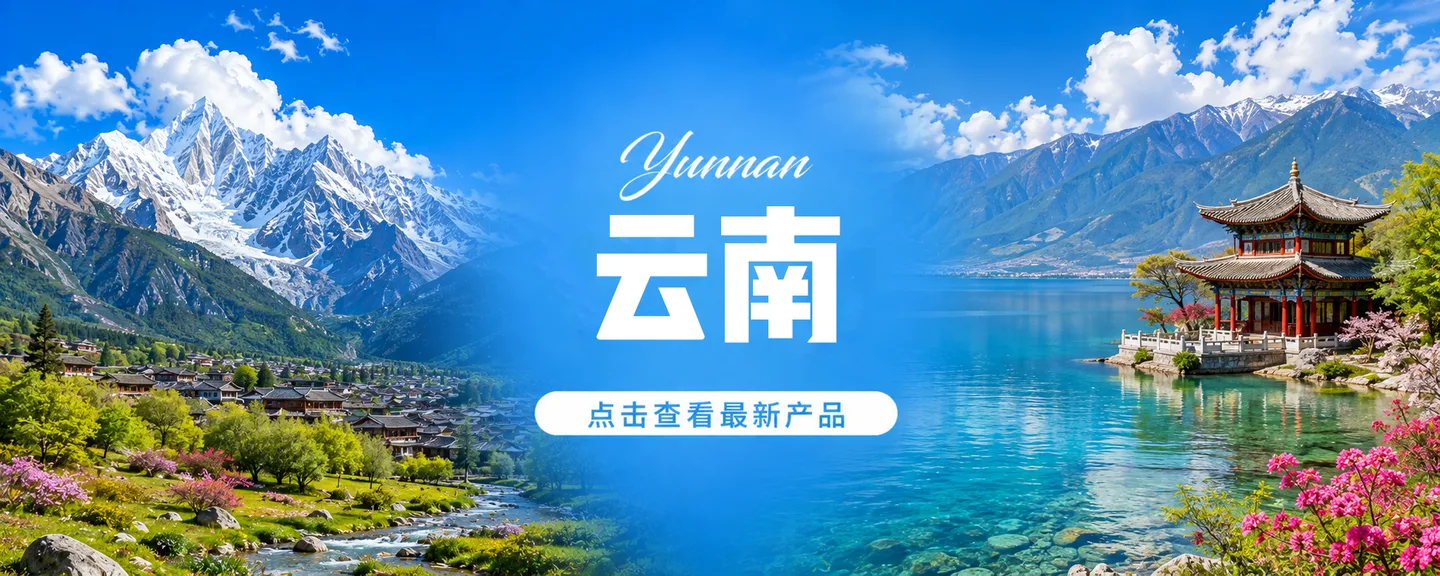 云南旅行