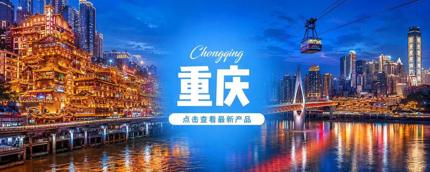 重庆旅行