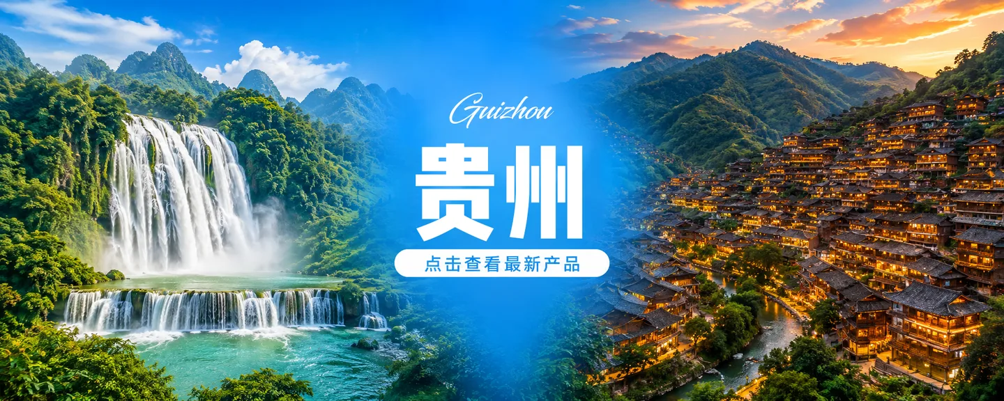 贵州旅游产品