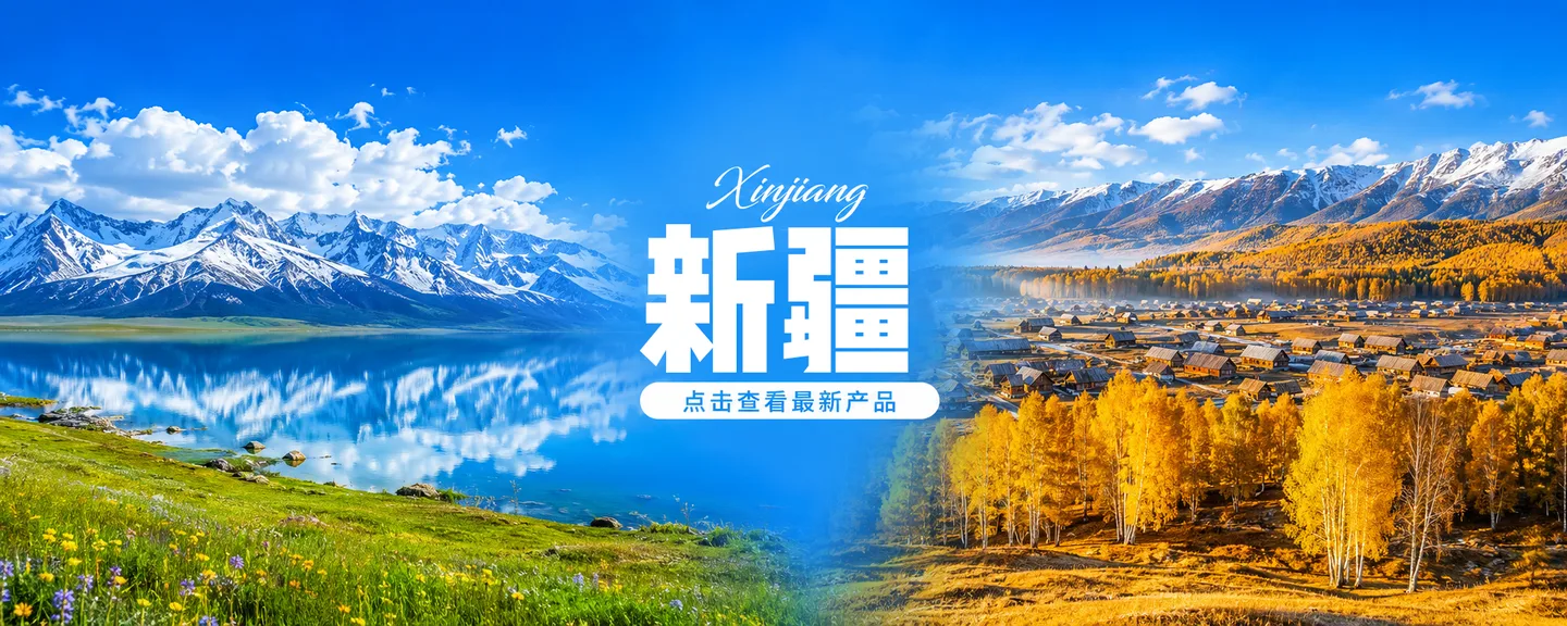 新疆旅游产品