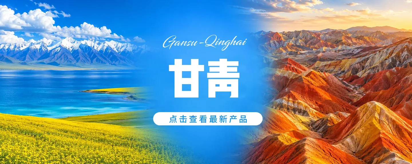 甘肃青海旅游产品