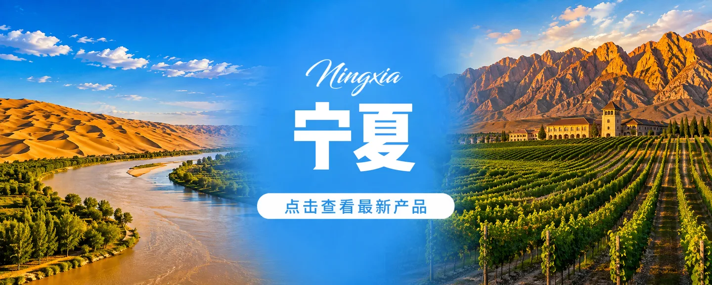 宁夏旅游产品
