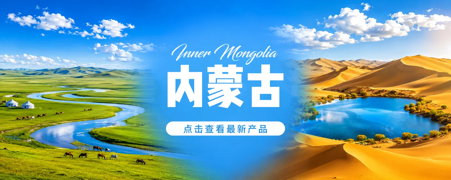 内蒙古旅游产品