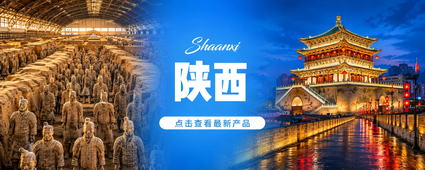 陕西旅游产品
