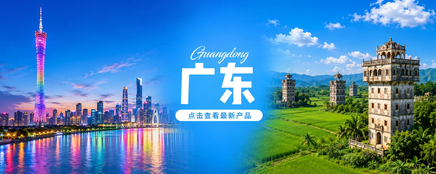 广东旅游产品