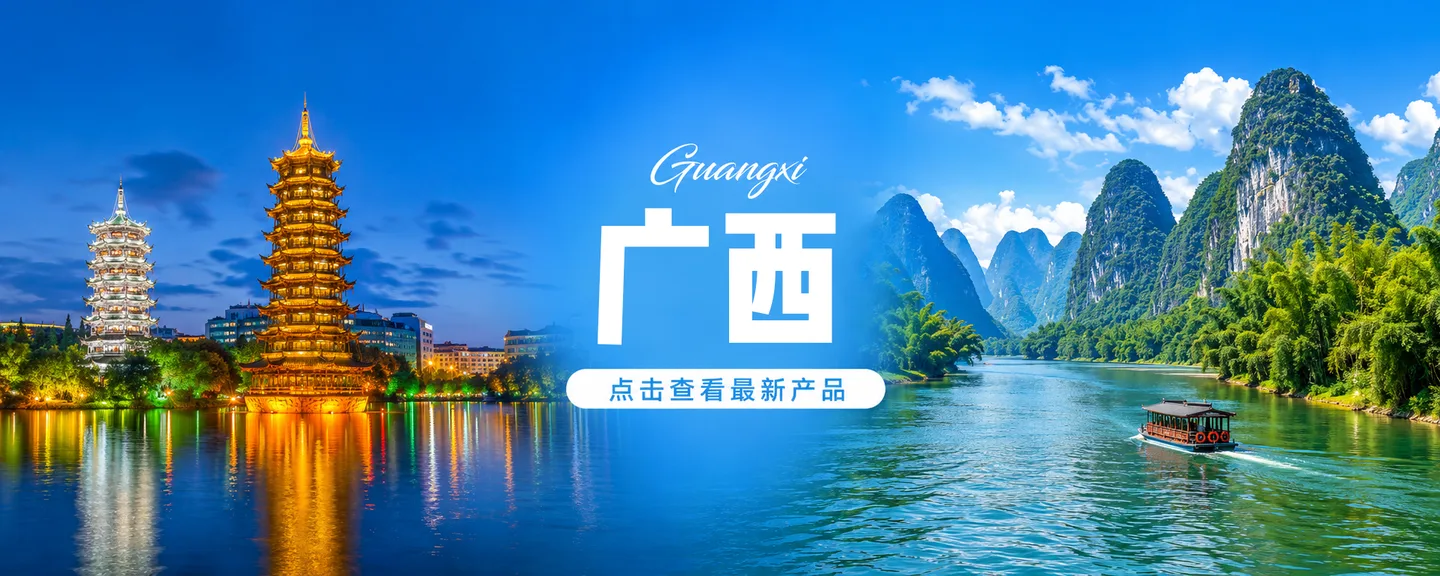 广西旅游产品