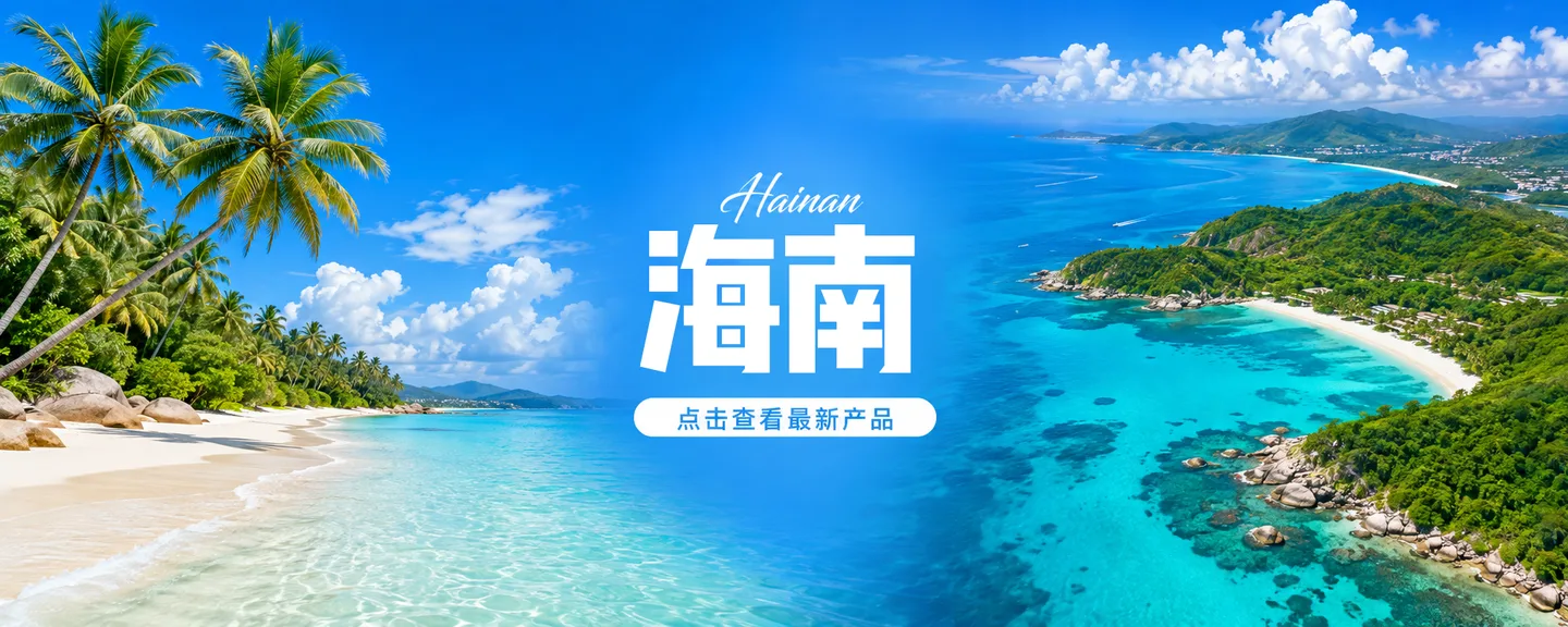 海南旅游产品