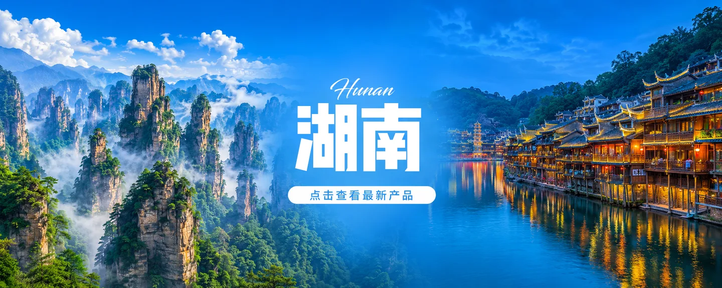 湖南旅游产品