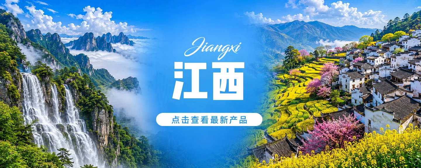 江西旅游产品