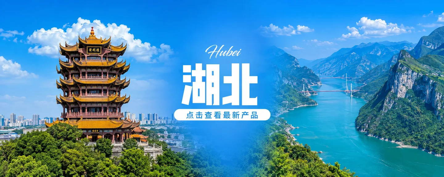湖北旅游产品