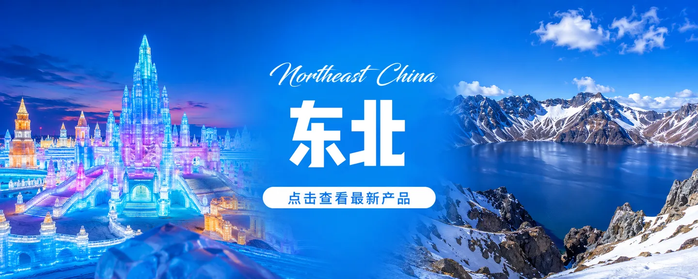 东北旅游产品