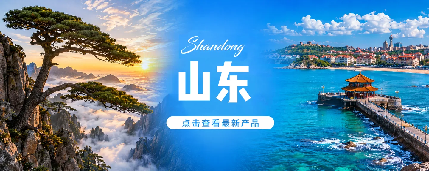 山东旅游产品