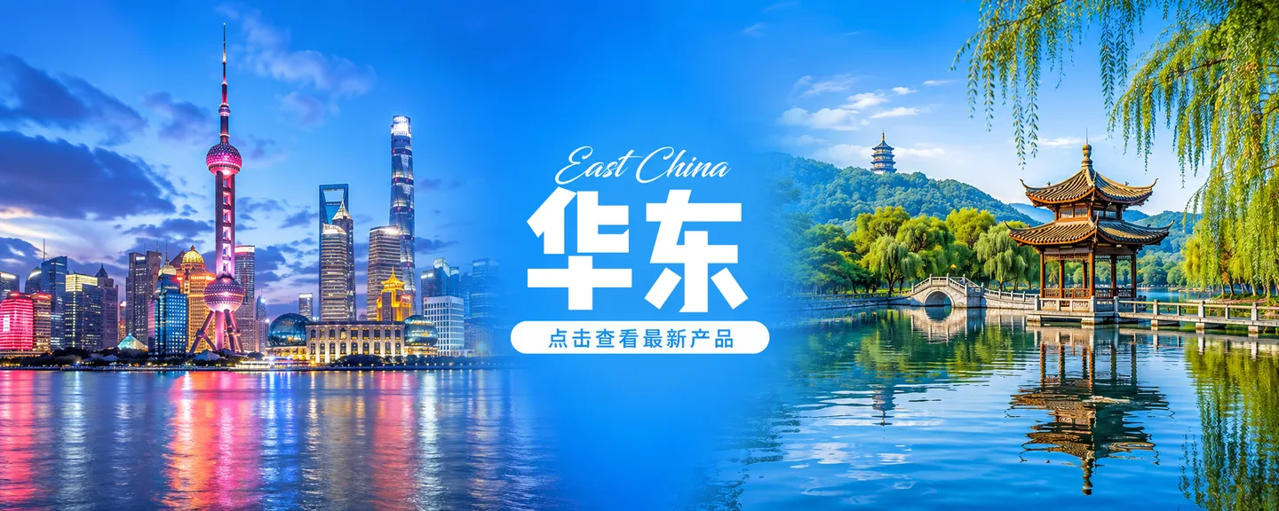 华东旅游产品
