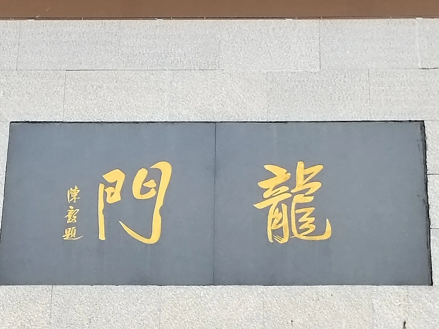 龙门石窟西山石窟外景