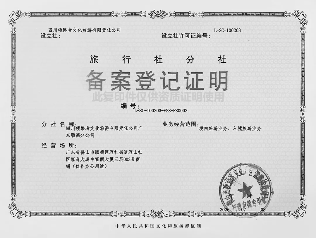 旅行社分社备案登记证明